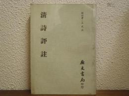 清詩評註