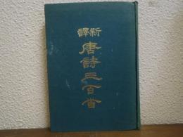 新訳 唐詩三百首