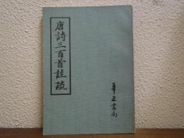 唐詩三百首注疏