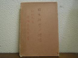 日本神学の提唱