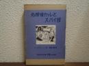 名探偵カッレとスパイ団