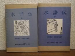 水滸伝　上下巻揃い