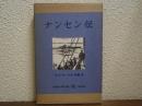 ナンセン伝