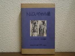 トムじいやの小屋