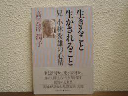 生きること生かされること : 兄小林秀雄の心情