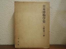 日本博物学史
