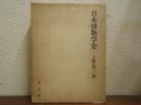日本博物学史