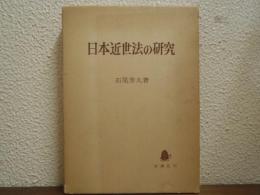 日本近世法の研究