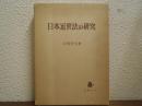 日本近世法の研究