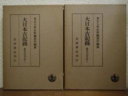 大日本古記録　新井白石日記　上下巻揃い