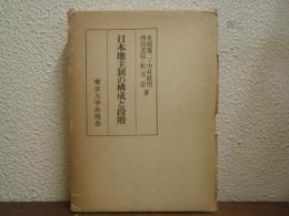 日本地主制の構成と段階