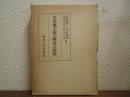 日本地主制の構成と段階