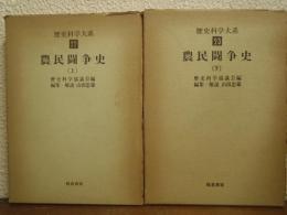 農民闘争史　上下巻揃い