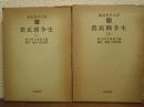 農民闘争史　上下巻揃い