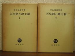 天皇制と地主制　上下巻揃い
