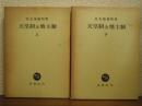 天皇制と地主制　上下巻揃い