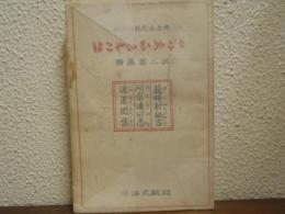 はこやのひめごと : 秘められたる古典