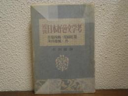 近世好色文学考