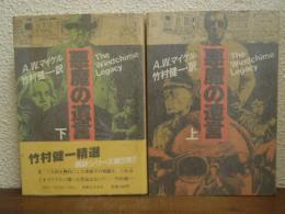 悪魔の遺言　上下巻揃い