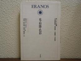 光・形態・色彩