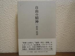 自由の精神