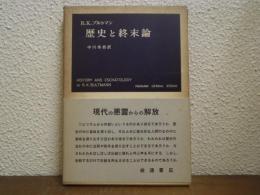 歴史と終末論