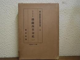 第二期世界大思想全集　１２　カーライル　仏蘭西革命史（２） 