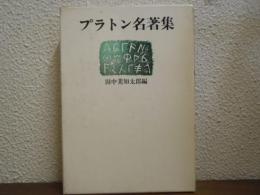 プラトン名著集