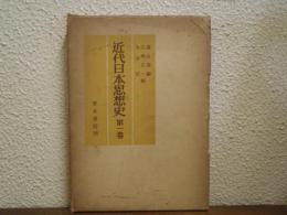 近代日本思想史　第１巻