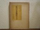 近代日本思想史　第１巻