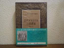 古代イスラエルの思想家　人類の知的遺産１