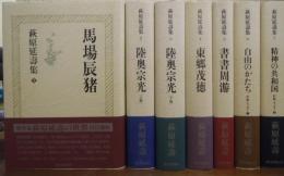 萩原延寿集　全７巻揃い