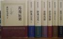 萩原延寿集　全７巻揃い