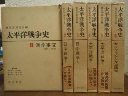 太平洋戦争史　全６巻揃い