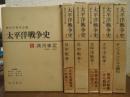 太平洋戦争史　全６巻揃い