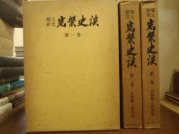 郷土研究　岩磐史談　全３巻揃