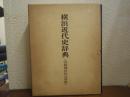横浜近代史辞典（改題横浜社会辞彙） 