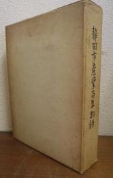 静岡市産業百年物語