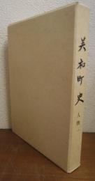 美和町史