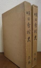 明日香村史　上巻・下巻　２冊（奈良県）