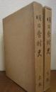 明日香村史　上巻・下巻　２冊（奈良県）