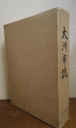 大洲市誌 （愛媛県）