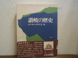 讃岐の歴史