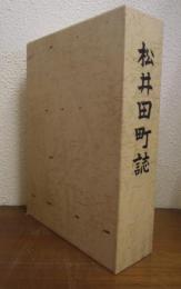 松井田町誌（群馬県）
