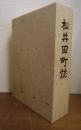 松井田町誌（群馬県）