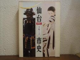 仙台市史　特別編３　美術工芸
