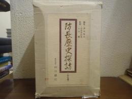 防長歴史探訪　全7巻揃
