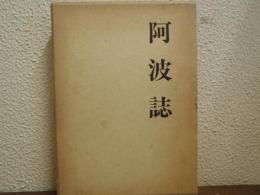 阿波誌