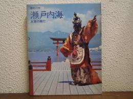 瀬戸内海 : 水軍の興亡