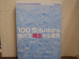 日本設計　100 Solutions　都市を再生する建築 ＜新建築　2003年11月　臨時増刊＞